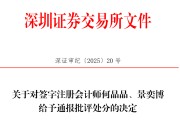 梦见游泳中信证券、大华所被书面警示，多人被通报批评
