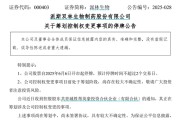 梦见游泳派林生物控股股东筹划控制权变更事项，股票停牌