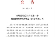 梦见游泳市场监管总局：进一步加强网络销售消费品召回监管